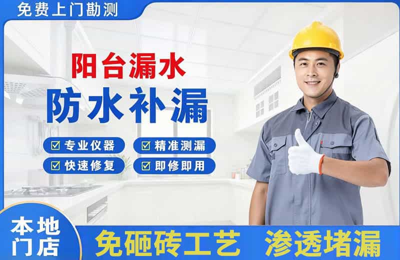 玉溪阳台漏水维修